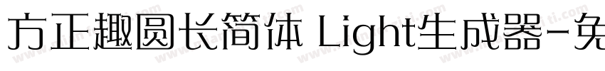 方正趣圆长简体 Light生成器字体转换